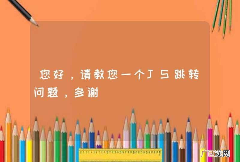 您好，请教您一个JS跳转问题，多谢