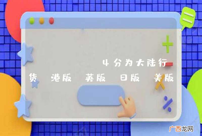 iphone4分为大陆行货、港版、英版、日版、美版这些都有有什么不同吗？说的让人容易懂一点？