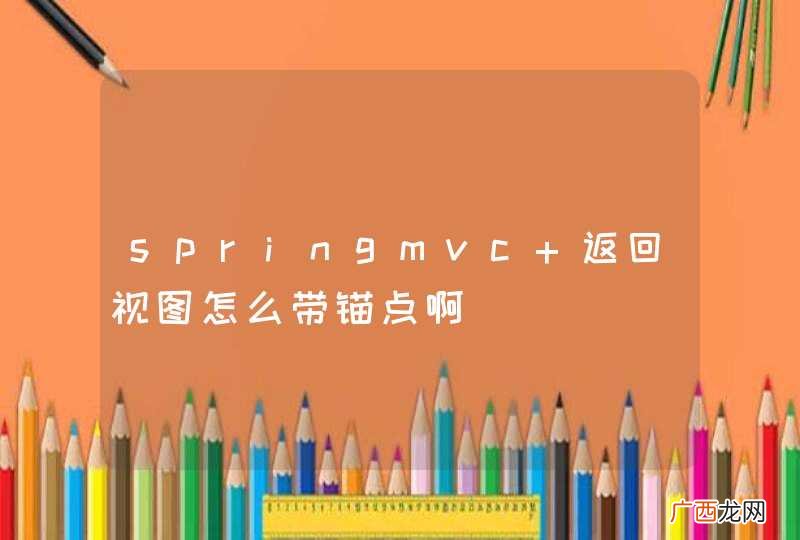 springmvc 返回视图怎么带锚点啊