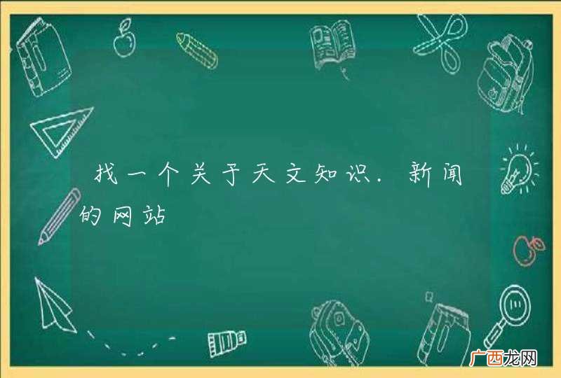 找一个关于天文知识.新闻的网站