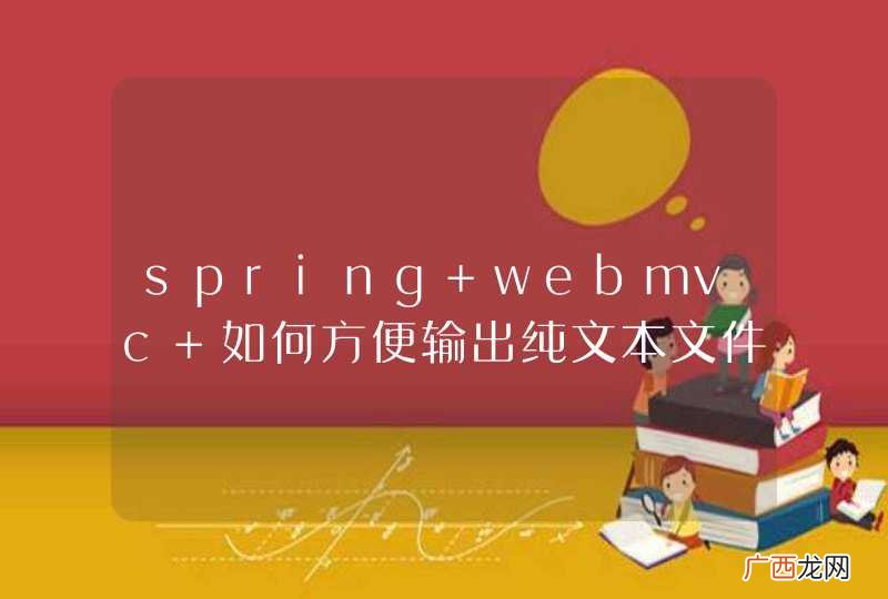 spring webmvc 如何方便输出纯文本文件