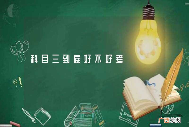 科目三到底好不好考