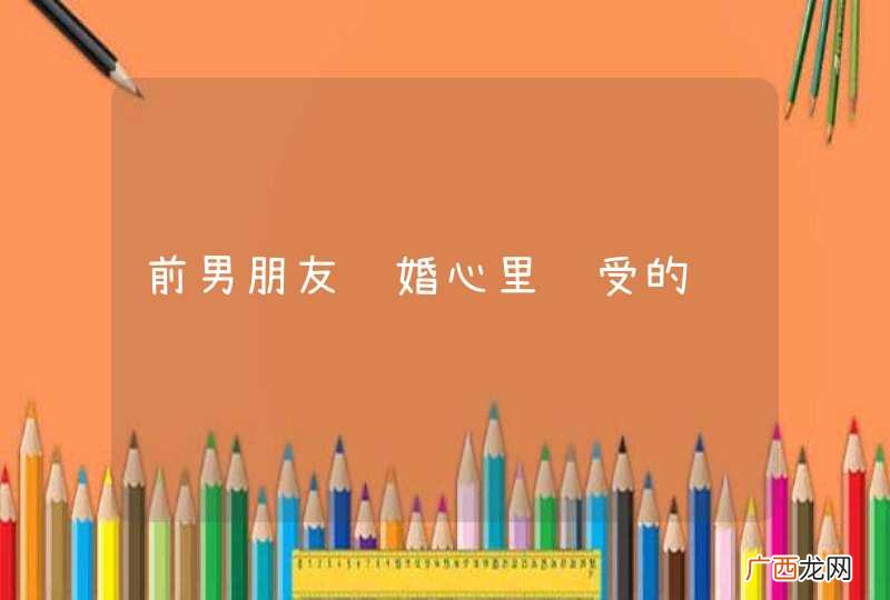 前男朋友结婚心里难受的说说