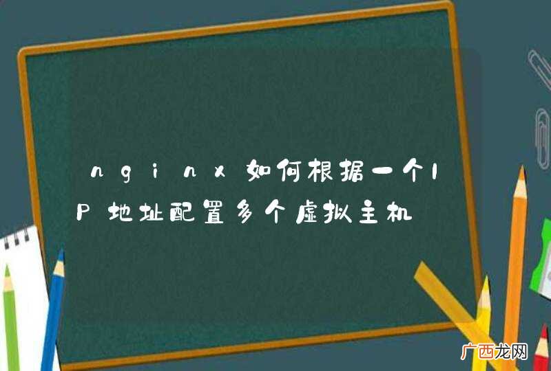nginx如何根据一个IP地址配置多个虚拟主机