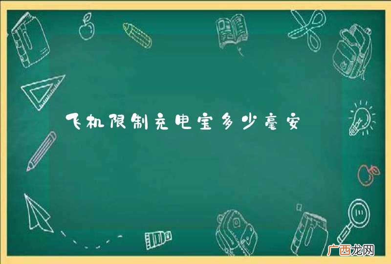 飞机限制充电宝多少毫安