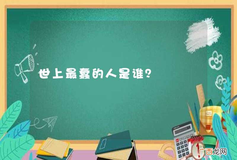 世上最蠢的人是谁？