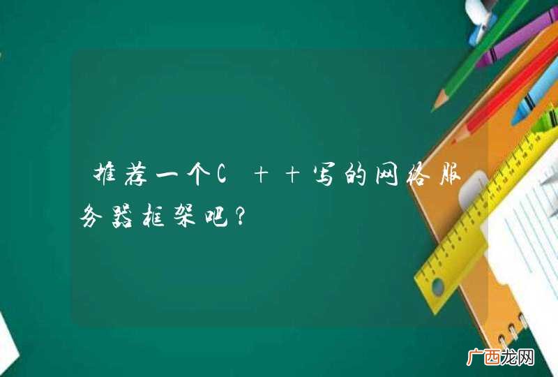 推荐一个C++写的网络服务器框架吧？