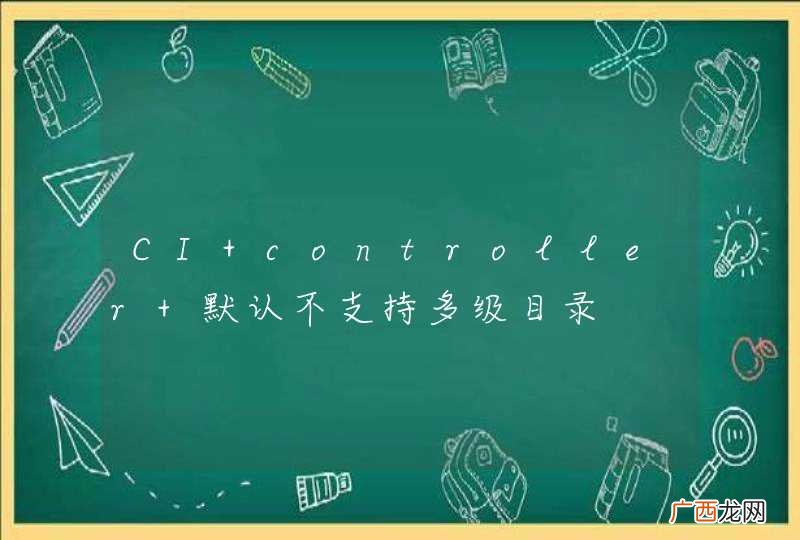 CI controller 默认不支持多级目录