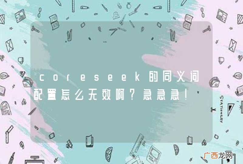 coreseek的同义词配置怎么无效啊?急急急!