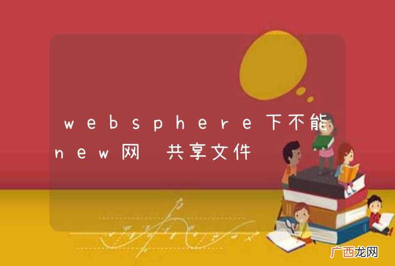 websphere下不能new网络共享文件
