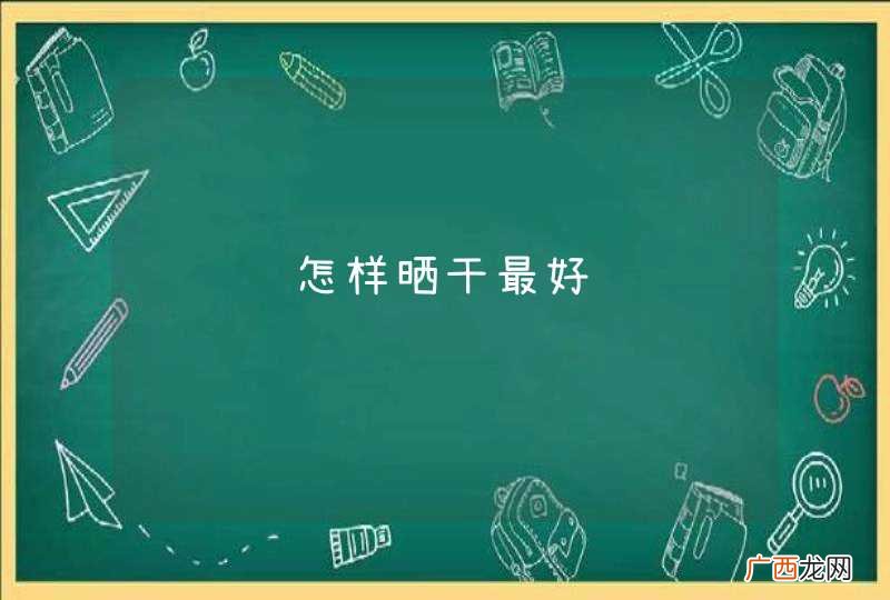 马齿苋怎样晒干最好
