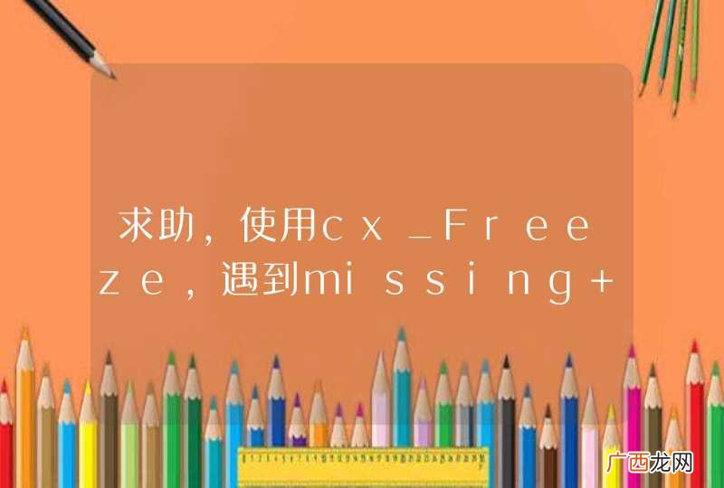 求助，使用cx_Freeze，遇到missing modules