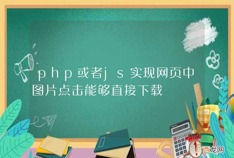 php或者js实现网页中图片点击能够直接下载