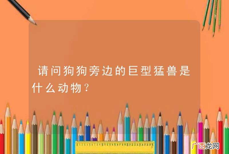 请问狗狗旁边的巨型猛兽是什么动物？