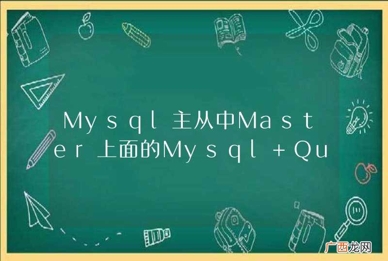 Mysql主从中Master上面的Mysql Query与Slave上的bin-log执行上的差别