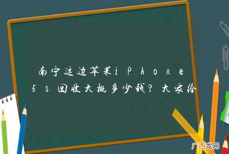 南宁这边苹果iPhone5s回收大概多少钱？大家给推荐一些可靠点的回收商家