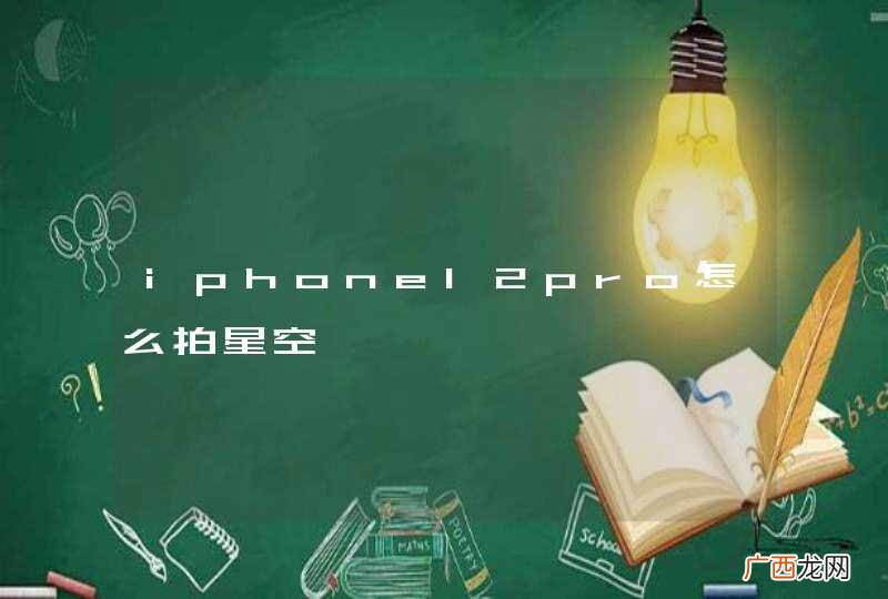 iphone12pro怎么拍星空