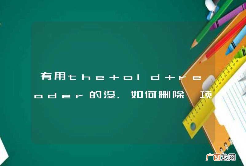 有用the old reader的没，如何删除一项feed啊、、、