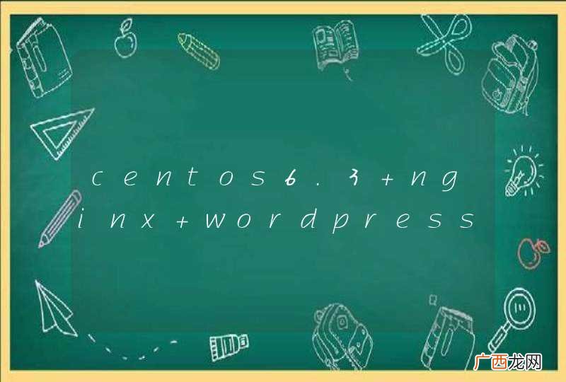 centos6.3 nginx wordpress 安装问题