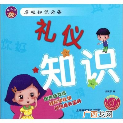 基本礼仪常识有那些,交际礼仪的基本知识？