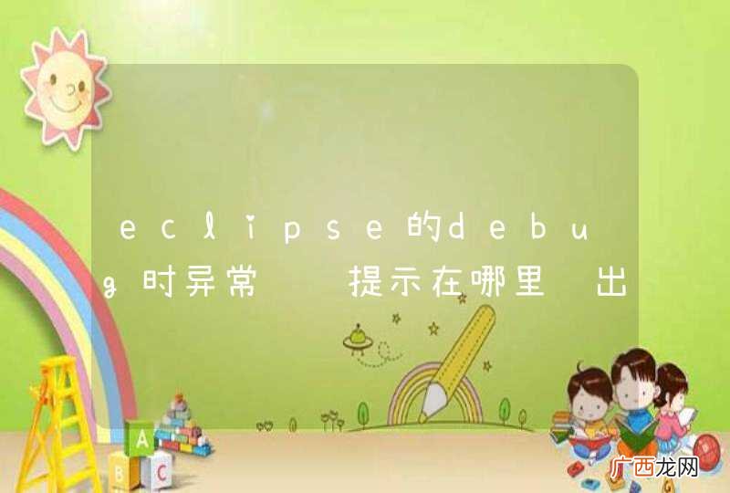 eclipse的debug时异常继续提示在哪里调出来?