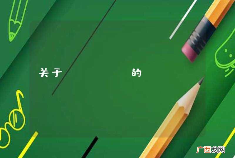 关于Mysql的information_schema数据库表损坏的问题