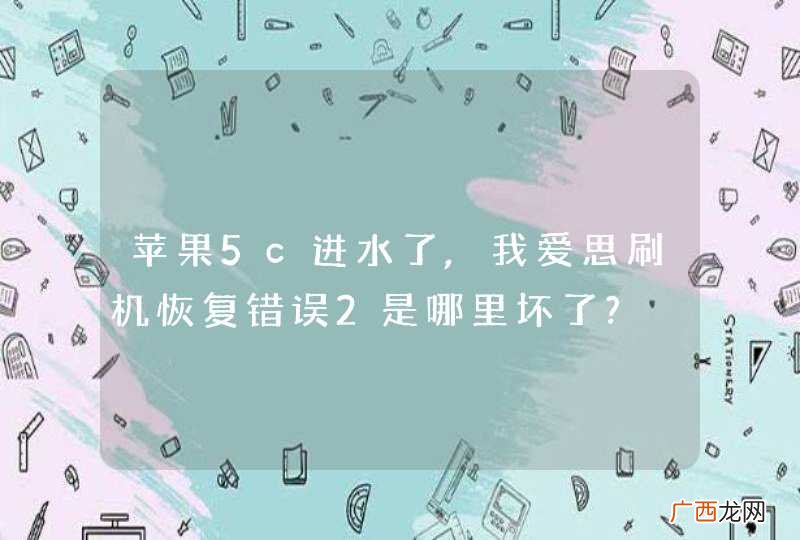 苹果5c进水了,我爱思刷机恢复错误2是哪里坏了?