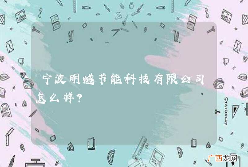 宁波明燧节能科技有限公司怎么样？