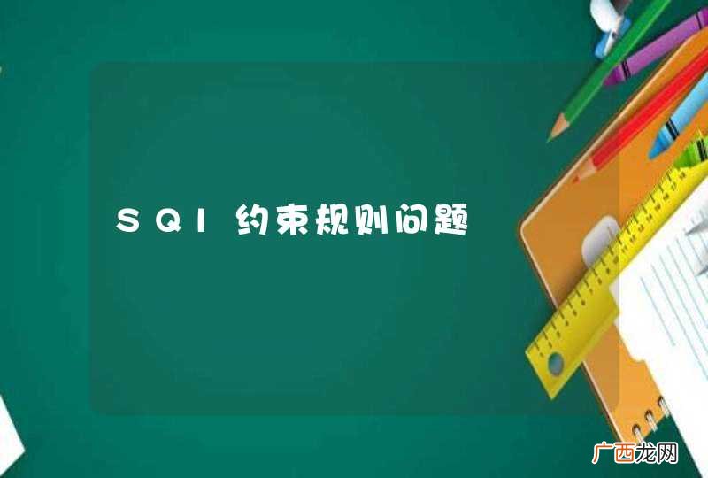 SQl约束规则问题