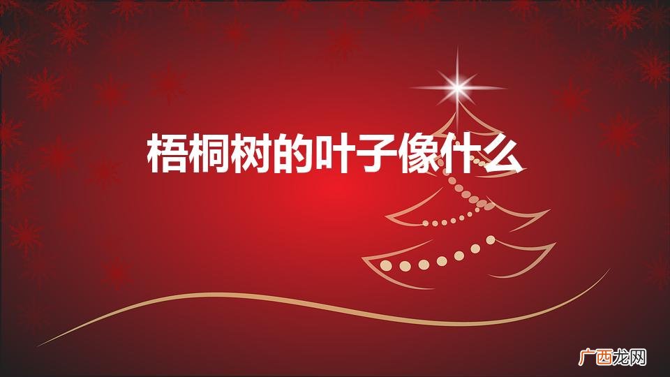 梧桐树的叶子像什么（梧桐树的叶子像什么补充句子)