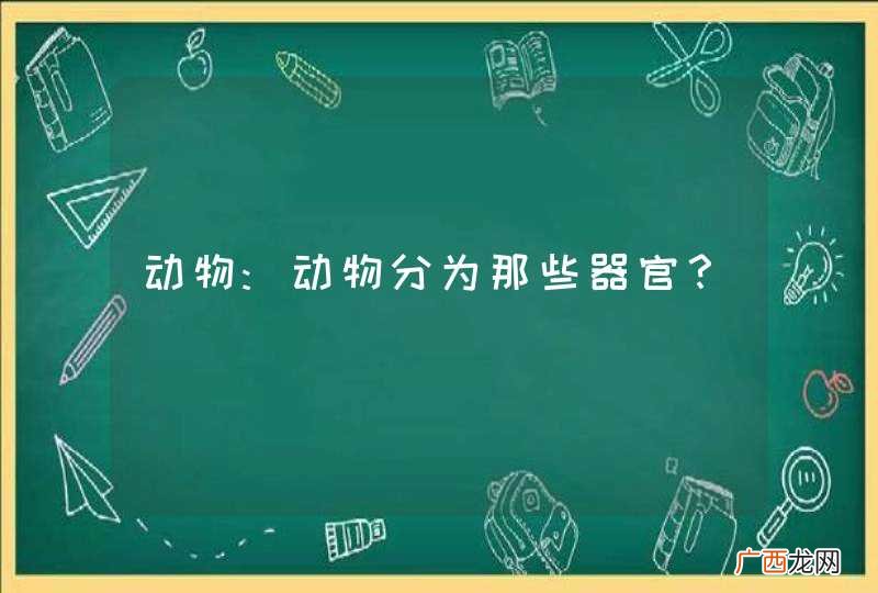 动物:动物分为那些器官？