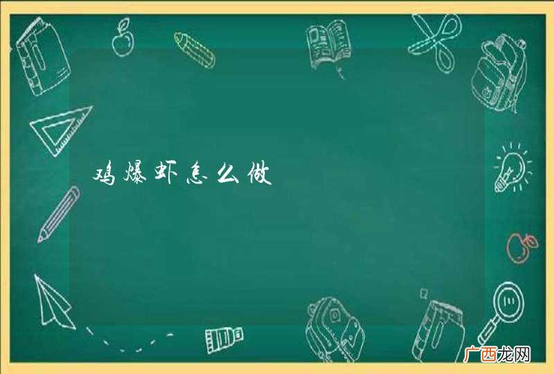 鸡爆虾怎么做