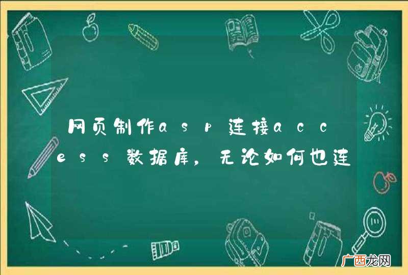 网页制作asp连接access数据库,无论如何也连不上,也不显示错误信息!