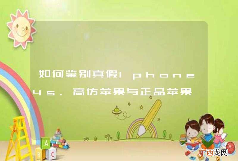 如何鉴别真假iphone4s，高仿苹果与正品苹果