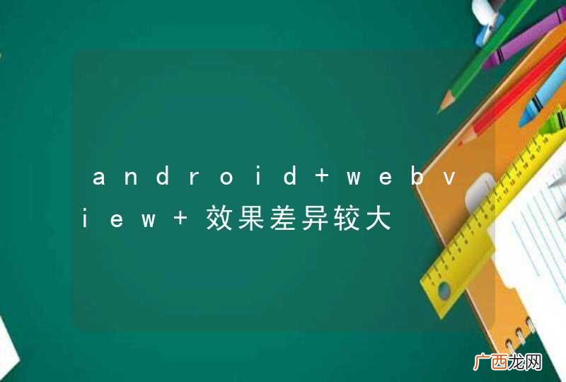 android webview 效果差异较大