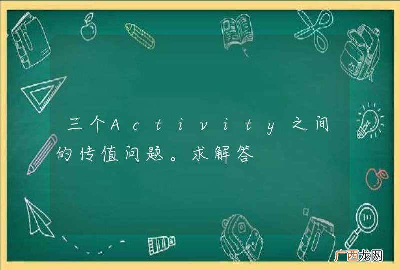 三个Activity之间的传值问题。求解答