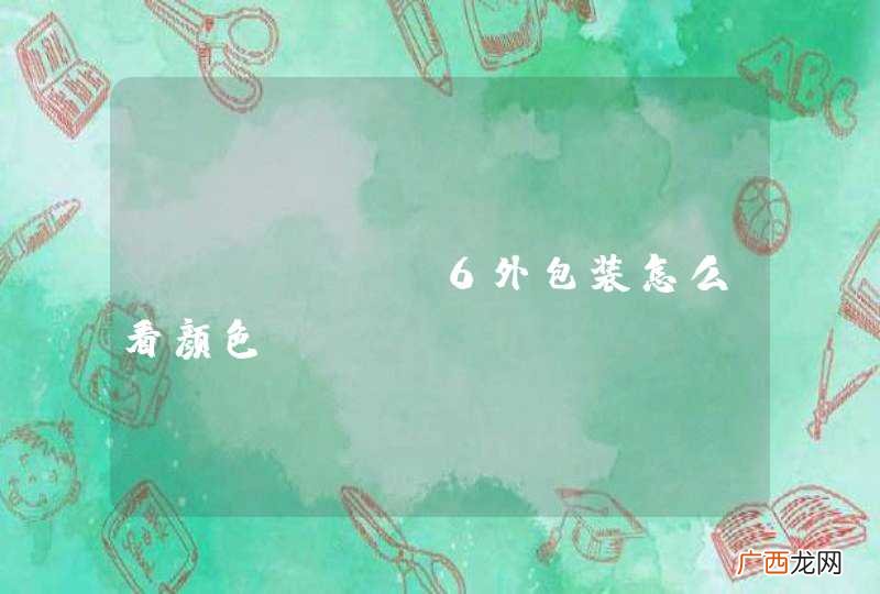 iphone6外包装怎么看颜色