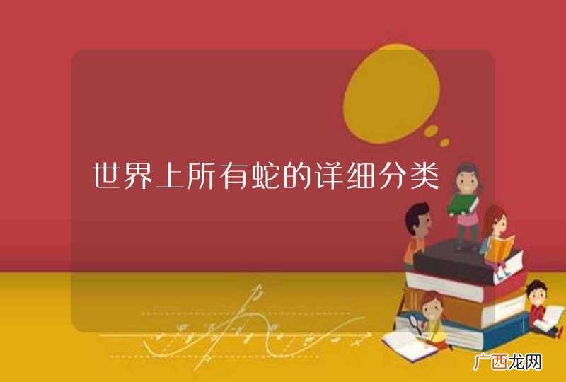 世界上所有蛇的详细分类