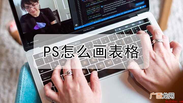 戴尔成就5890,适用系统:windows10家庭版 如何在ps中快速做表格