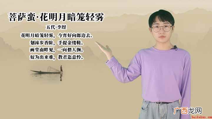 菩萨蛮花明月暗笼轻雾,今宵好向郎边去 李煜《菩萨蛮·花明月暗笼轻雾》讲解