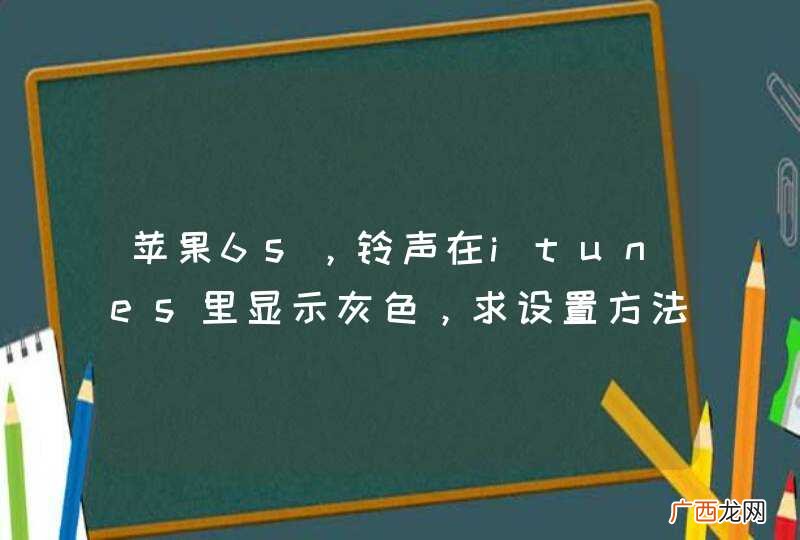 苹果6s，铃声在itunes里显示灰色，求设置方法