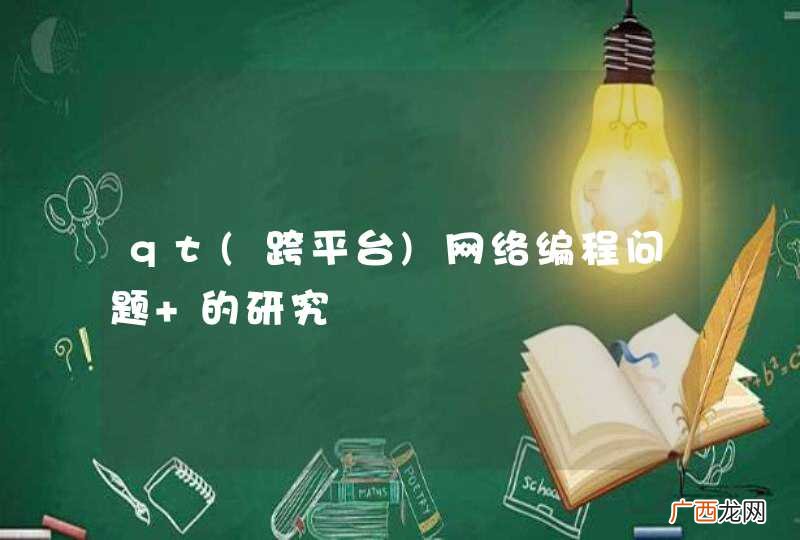 跨平台 qt网络编程问题 的研究