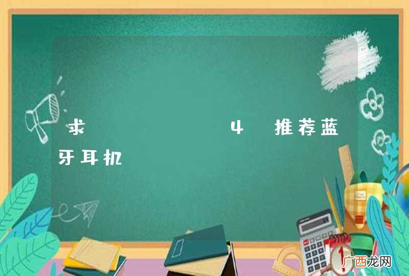 求iPhone4S推荐蓝牙耳机.