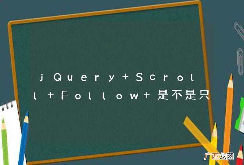 jQuery Scroll Follow 是不是只支持jquery 1.2.6的？
