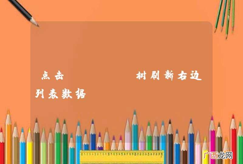 点击Ztree树刷新右边列表数据