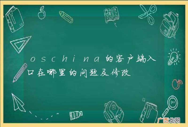 oschina的客户端入口在哪里的问题及修改