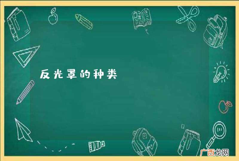 反光罩的种类