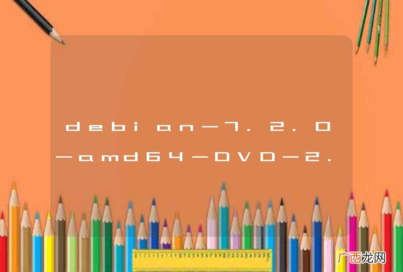 debian-7.2.0-amd64-DVD-2.iso debian-7.2.0-amd64-DVD-3.iso 镜像包含什么内容?