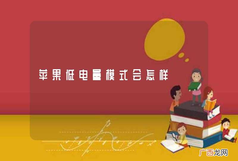 苹果低电量模式会怎样