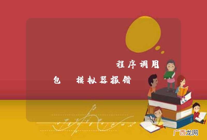Android程序调用Jar包,模拟器报错